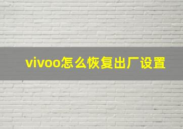 vivoo怎么恢复出厂设置