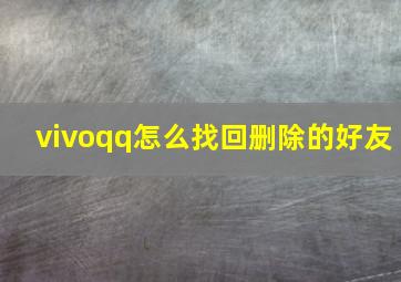 vivoqq怎么找回删除的好友