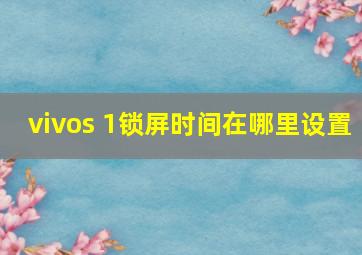 vivos 1锁屏时间在哪里设置