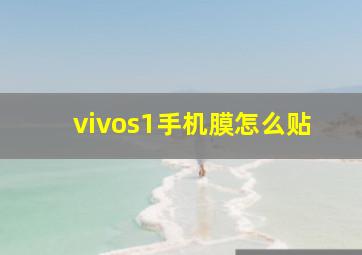 vivos1手机膜怎么贴