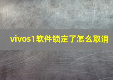 vivos1软件锁定了怎么取消