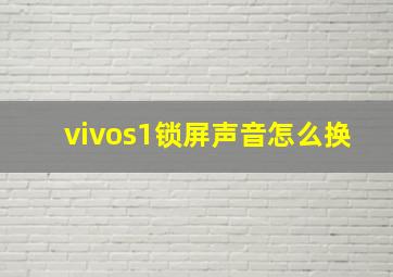 vivos1锁屏声音怎么换