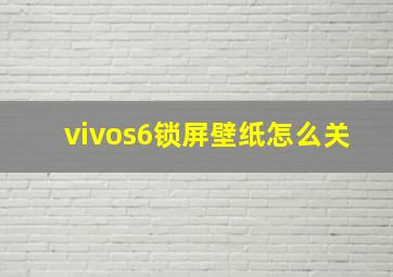 vivos6锁屏壁纸怎么关