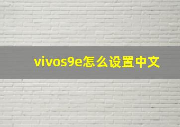 vivos9e怎么设置中文