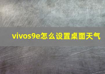 vivos9e怎么设置桌面天气