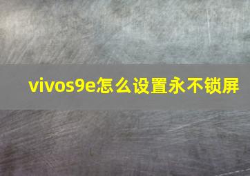 vivos9e怎么设置永不锁屏