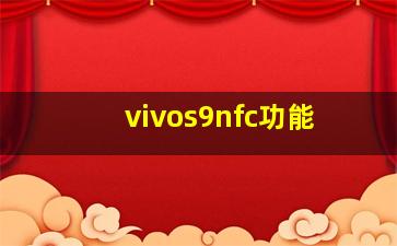 vivos9nfc功能