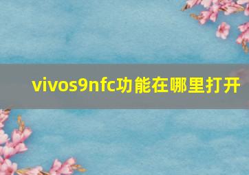 vivos9nfc功能在哪里打开