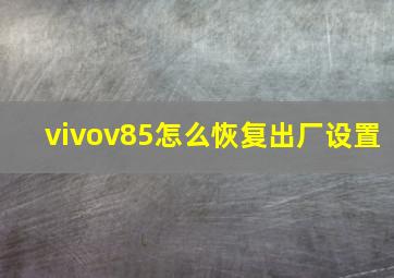 vivov85怎么恢复出厂设置