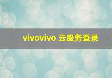 vivovivo 云服务登录