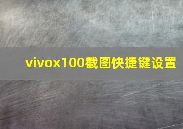 vivox100截图快捷键设置