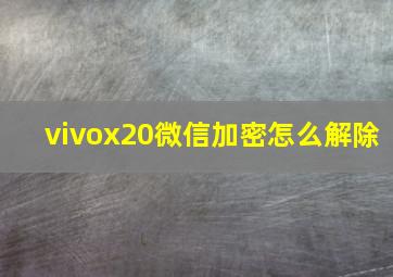 vivox20微信加密怎么解除