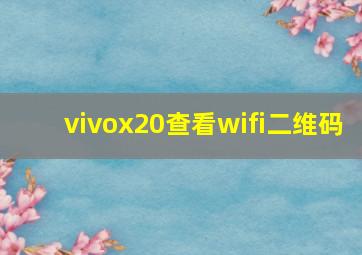 vivox20查看wifi二维码