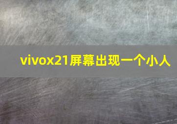 vivox21屏幕出现一个小人