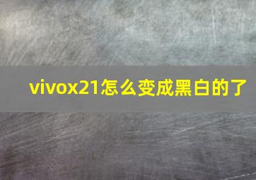 vivox21怎么变成黑白的了