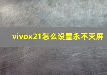 vivox21怎么设置永不灭屏