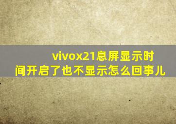 vivox21息屏显示时间开启了也不显示怎么回事儿