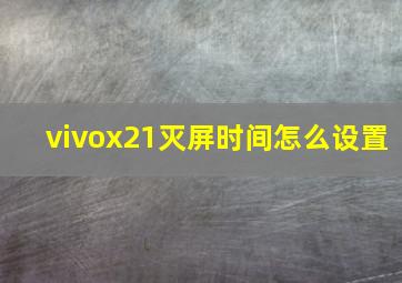 vivox21灭屏时间怎么设置