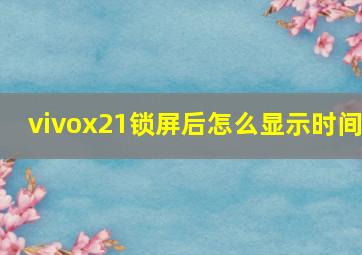 vivox21锁屏后怎么显示时间