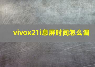 vivox21i息屏时间怎么调