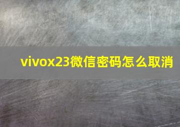 vivox23微信密码怎么取消