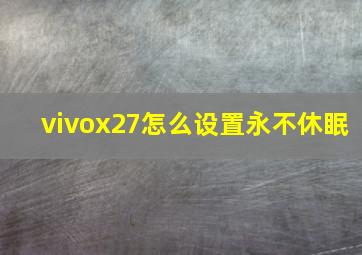 vivox27怎么设置永不休眠