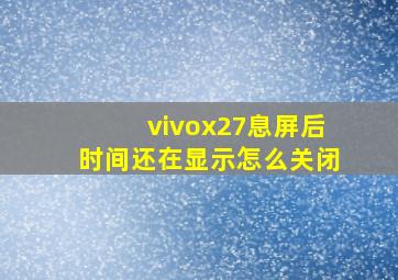 vivox27息屏后时间还在显示怎么关闭