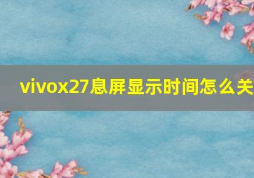 vivox27息屏显示时间怎么关