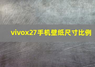 vivox27手机壁纸尺寸比例