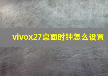 vivox27桌面时钟怎么设置