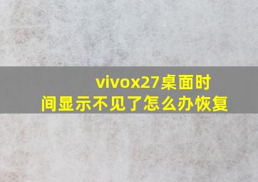 vivox27桌面时间显示不见了怎么办恢复