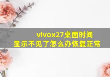 vivox27桌面时间显示不见了怎么办恢复正常