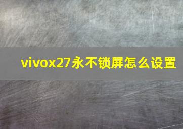 vivox27永不锁屏怎么设置