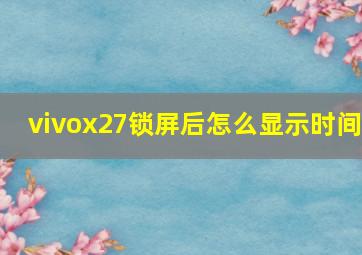 vivox27锁屏后怎么显示时间