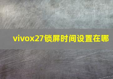 vivox27锁屏时间设置在哪