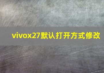 vivox27默认打开方式修改