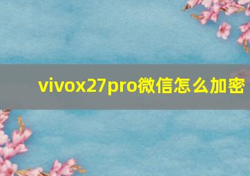 vivox27pro微信怎么加密