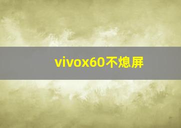 vivox60不熄屏