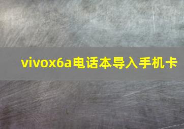 vivox6a电话本导入手机卡