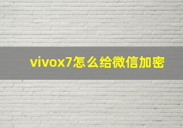 vivox7怎么给微信加密