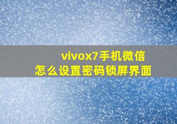 vivox7手机微信怎么设置密码锁屏界面