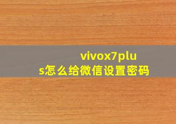 vivox7plus怎么给微信设置密码