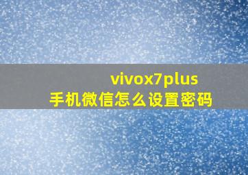 vivox7plus手机微信怎么设置密码