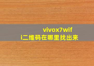 vivox7wifi二维码在哪里找出来