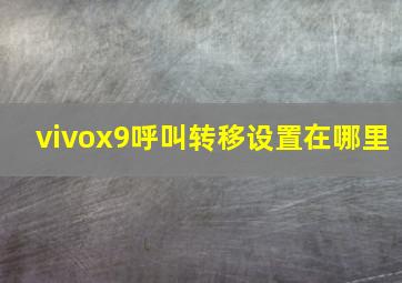 vivox9呼叫转移设置在哪里