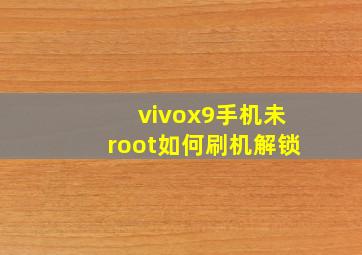 vivox9手机未root如何刷机解锁