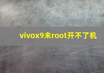 vivox9未root开不了机