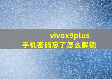 vivox9plus手机密码忘了怎么解锁