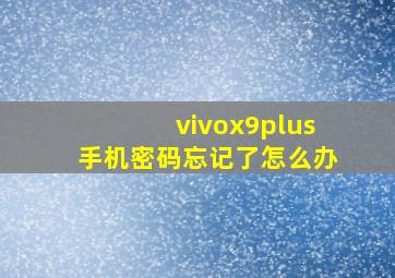 vivox9plus手机密码忘记了怎么办