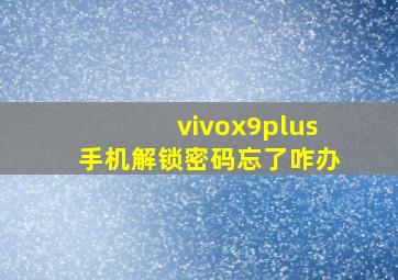 vivox9plus手机解锁密码忘了咋办